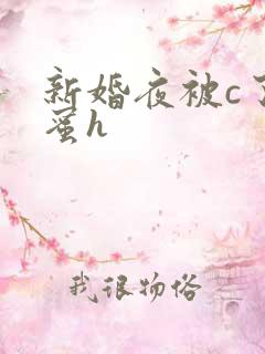 新婚夜被c了闺蜜h