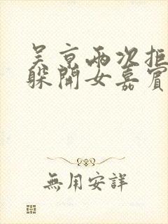 吴京两次拒绝并躲开女嘉宾挽手