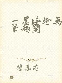 一屋暗灯无删减笔趣阁