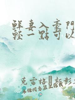 鲜妻入豪门大叔轻一点可以听书吗