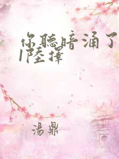 你听暗涌了1v1陆择