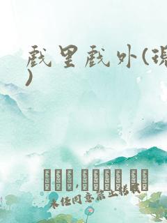 戏里戏外(现场)