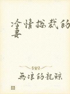 冷情总裁的出逃妻