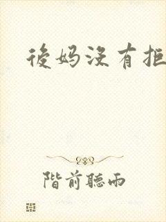 后妈没有拒绝我