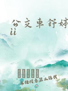 公交车舒婷诗集ii