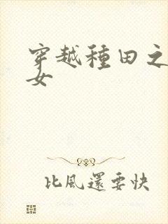 穿越种田之贫家女