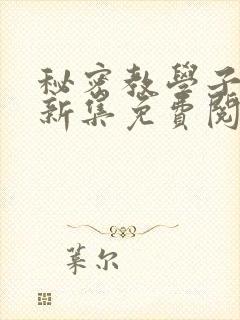 秘密教学子豪最新集免费阅读