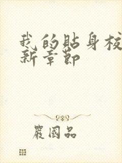 我的贴身校花最新章节