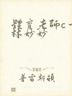 体育老师c一节林妙妙