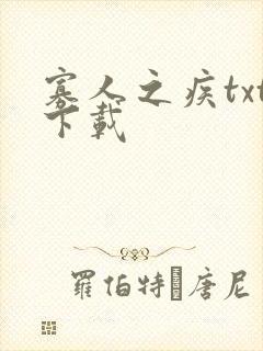 寡人之疾txt下载