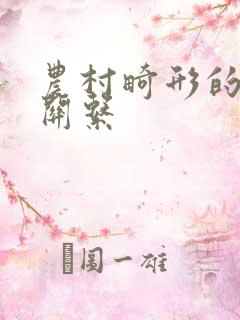 农村畸形的人伦关系