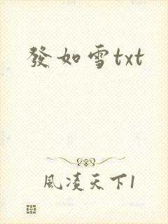 发如雪txt