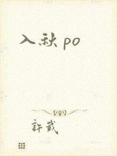 入秋 po