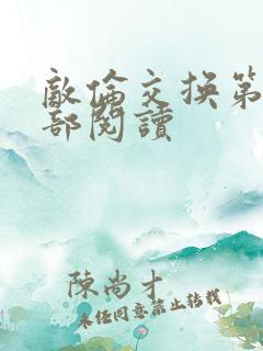 敌伦交换第36部阅读