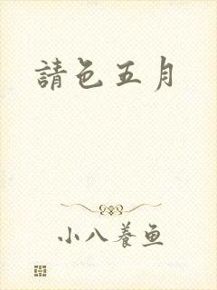 请色五月