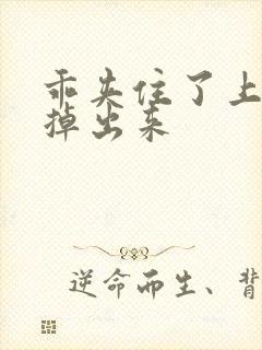 乖夹住了上课别掉出来