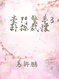 豪门惊梦3 醉卧总裁怀