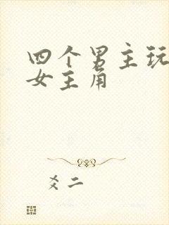 四个男主玩一个女主角