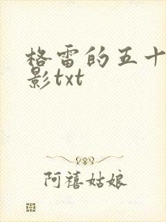 格雷的五十道阴影txt