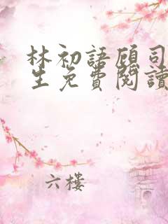 林初语顾司辰医生免费阅读