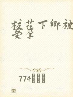 校花下乡被灌满受孕