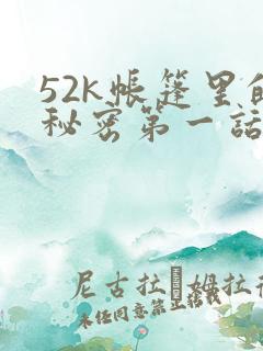 52k帐篷里的秘密第一话