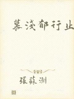 慕浅郁行止小说