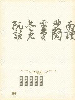 阮冬灵裴南曜小说免费阅读