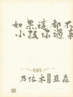 如果这都不算爱 小孩你过来