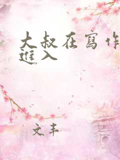 大叔在写作业时进入