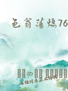 色翁荡熄76篇