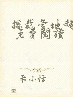 总裁爹地超给力 免费阅读