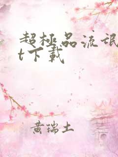 超极品流氓txt下载