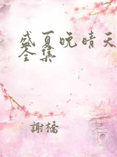 盛夏晚晴天小说全集