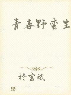 青春野蛮生长