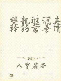 双龙进洞夹心饼干的营养价值