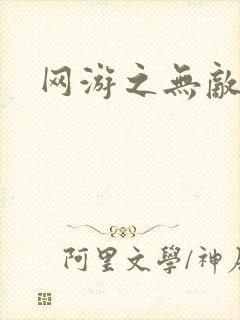 网游之无敌商修