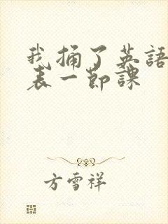 我捅了英语课代表一节课