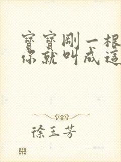 宝宝刚一根手指你就叫成这样