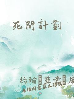 死间计划