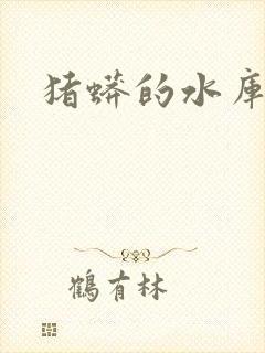 猪蟒的水库小说