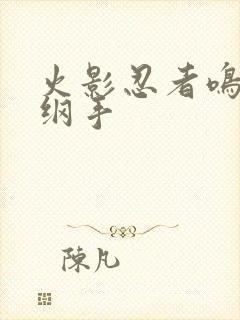 火影忍者鸣人h纲手