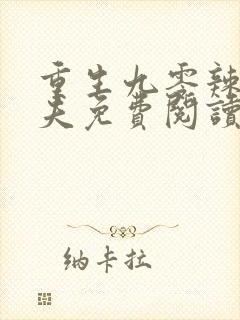 重生九零辣妻撩夫免费阅读