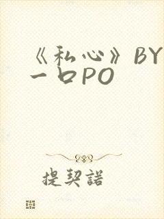 《私心》BY嚯一口PO