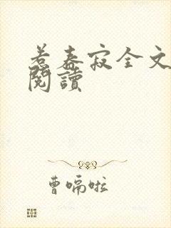 惹春寂全文免费阅读