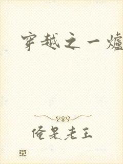 穿越之一炉沉香