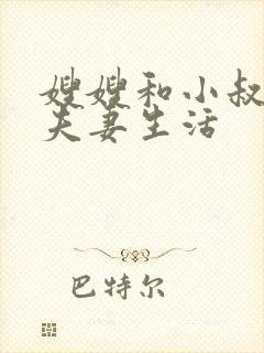 嫂嫂和小叔子过夫妻生活