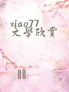 xiao77 文学欣赏