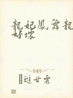 龙妃凤舞龙王你好坏