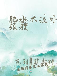 肥水不流外人田张艘